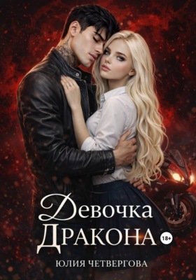 Девочка Дракона