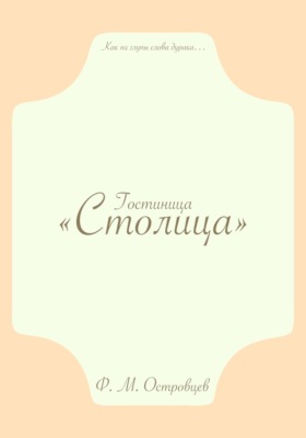 Гостиница «Столица»