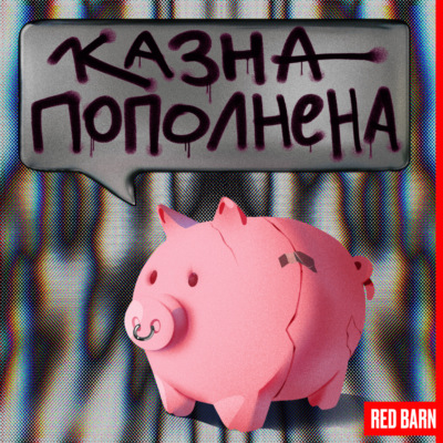 Казна пополнена