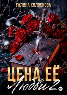 Цена её любви – 2