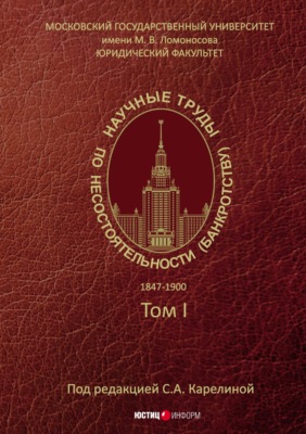 Научные труды по несостоятельности (банкротству). 1847–1900. Том 1