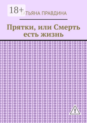 Прятки, или Смерть есть жизнь