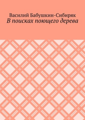 В поисках поющего дерева