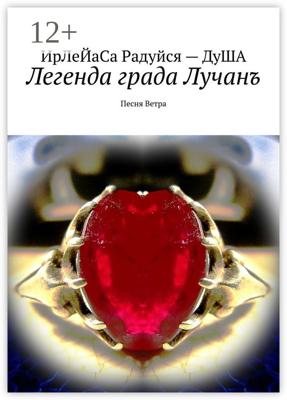 Легенда града Лучанъ. Песнь Ветра