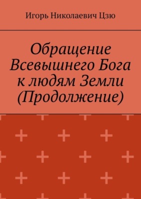 Обращение Всевышнего Бога к людям Земли (Продолжение)