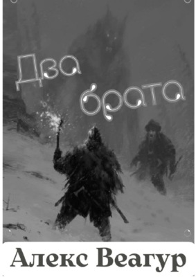 Два брата