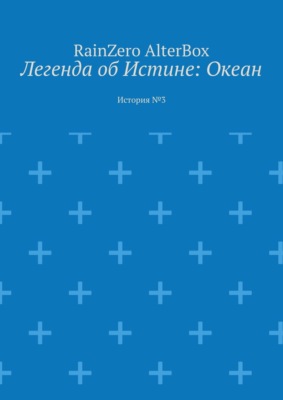 Легенда об Истине: Океан. История №3