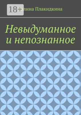 Невыдуманное и непознанное
