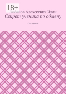 Секрет ученика по обмену. Сон первый