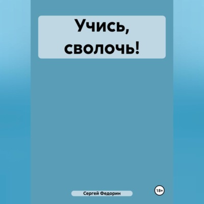 Учись, сволочь!