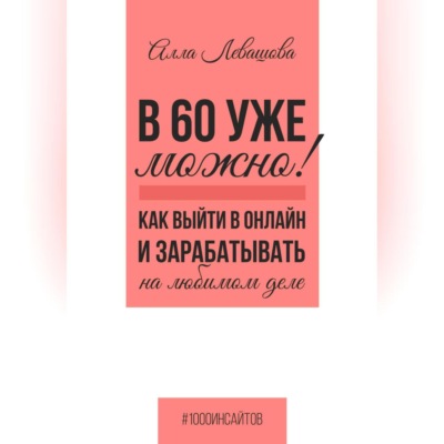 В 60 уже можно? Как выйти в онлайн и заработать на любимом деле
