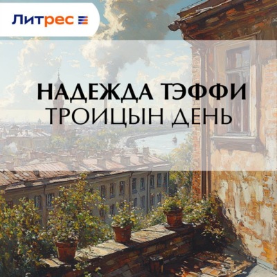 Троицын день
