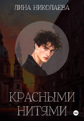 Красными нитями
