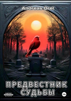 Предвестник Судьбы