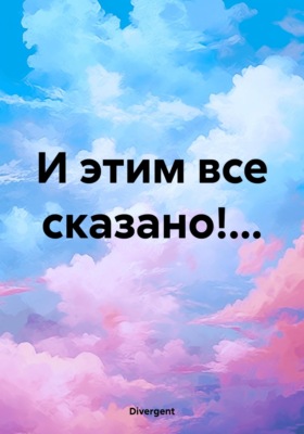 И этим все сказано!..