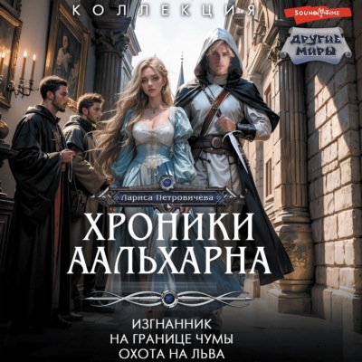 Хроники Аальхарна: Изгнанник. На границе чумы. Охота на льва