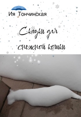 Сказки для снежной кошки