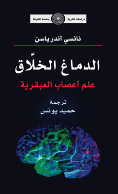 الدماغ الخلاق علم أعصاب العبقرية
