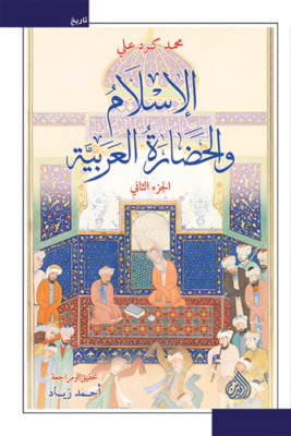 الإسلام والحضارة العربية