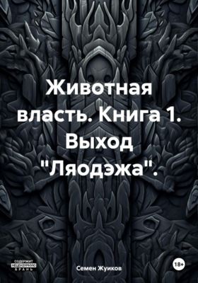 Животная власть. Книга 1. Выход «Ляодэжа»