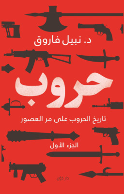 حروب الجزء الأول