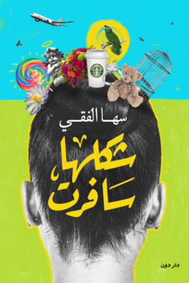 شكلها سافرت