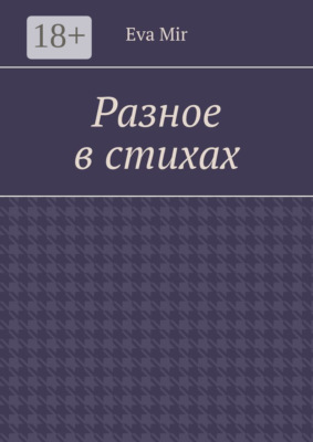 Разное в стихах