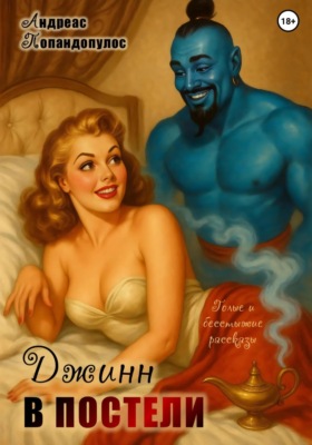 Джинн в постели