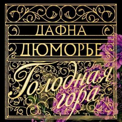 Голодная гора