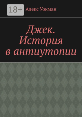 Джек. История в антиутопии