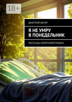 Я не умру в понедельник. Рассказы-короткометражки