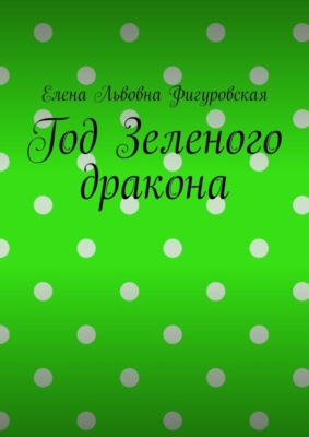 Год Зеленого дракона