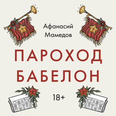 Пароход Бабелон