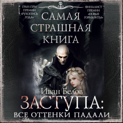 Заступа: Все оттенки падали