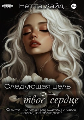 Следующая цель – твое сердце