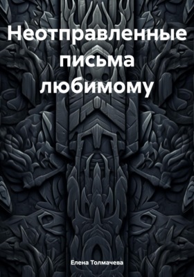 Неотправленные письма любимому