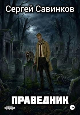 Праведник