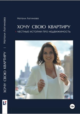 Хочу свою квартиру