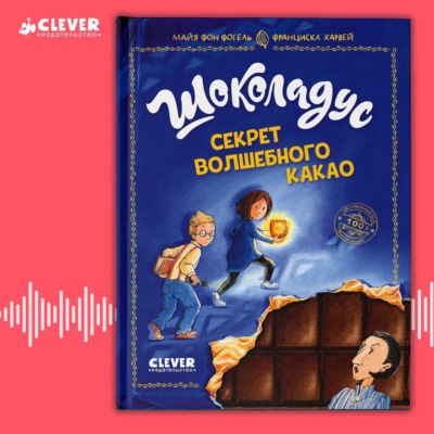 Шоколадус. Секрет волшебного какао
