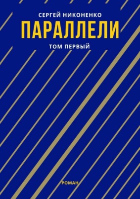 Параллели. Том I