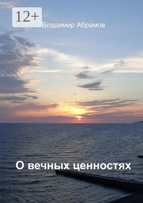 О вечных ценностях