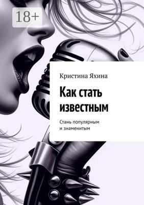 Как стать известным. Стань популярным и знаменитым
