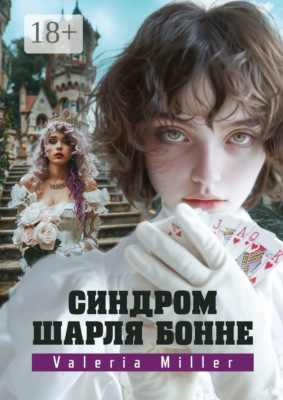 Синдром Шарля Бонне. Жутко непонятно, но очень интересно