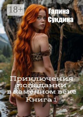 Приключения попаданки в каменном веке. Книга 1