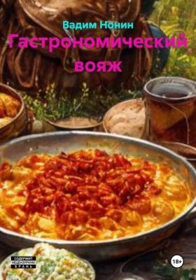 Гастрономический вояж