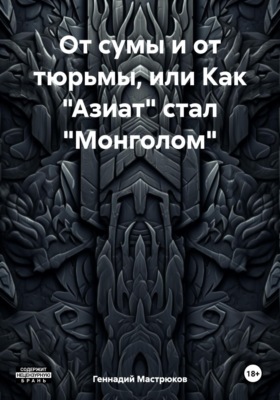 От сумы и от тюрьмы, или Как «Азиат» стал «Монголом»
