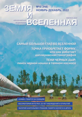 Земля и Вселенная №6/2022