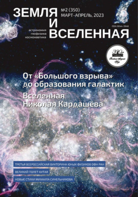 Земля и Вселенная №2/2023