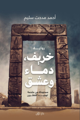 خريف، دماء.. وعشق