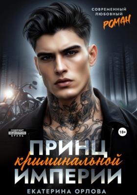 Принц криминальной империи